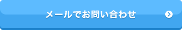 メールでお問い合わせ