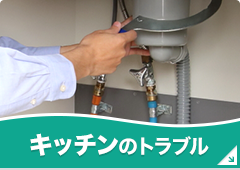 キッチンのトラブル
