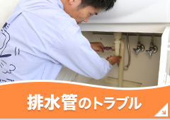 排水管のトラブル