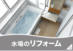 水場のリフォーム