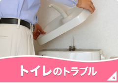 トイレのトラブル