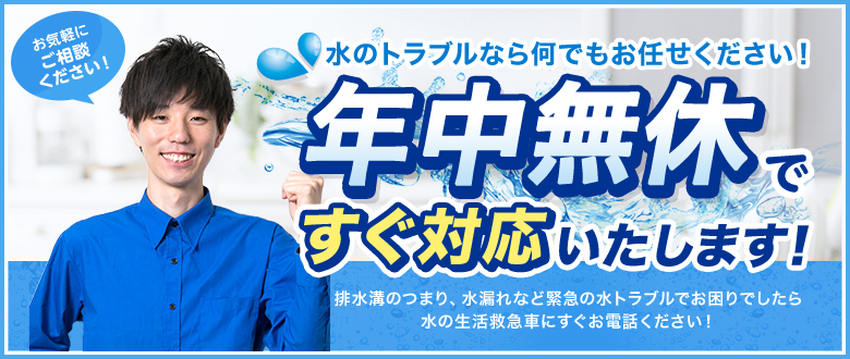 水のトラブルなら何でもお任せください！年中無休ですぐ対応いたします！