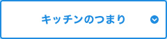 キッチンのつまり