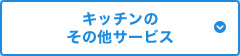 キッチンのその他サービス