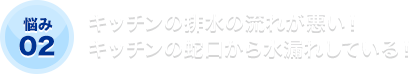 キッチンの排水の流れが悪い！キッチンの蛇口から水漏れしている！