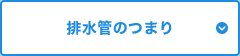 排水管のつまり