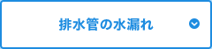 排水管の水漏れ