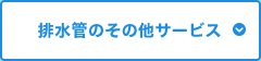 排水管のその他サービス