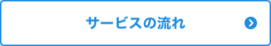 サービスの流れ