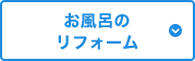 お風呂のリフォーム