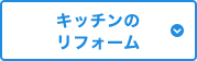 キッチンのリフォーム