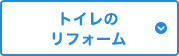 トイレのリフォーム
