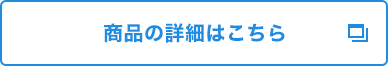 商品の詳細はこちら