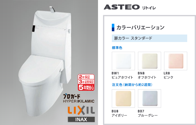 ASTERO リトイレ