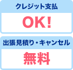 クレジットOK!出張見積り・キャンセル無料無料