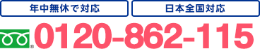 年中無休 日本全国対応 0120-862-115