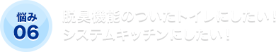脱臭機能のついたトイレにしたい！システムキッチンにしたい！