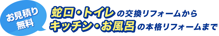 LIXXILと提携！蛇口・トイレの交換リフォームからキッチン・お風呂の本格リフォームまで