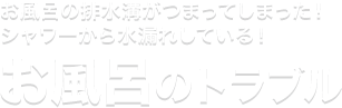 お風呂のトラブル
