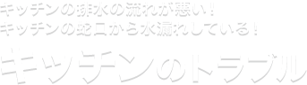 キッチンのトラブル
