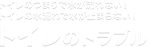 トイレのトラブル