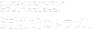 洗面所のトラブル