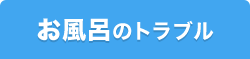 お風呂のトラブル