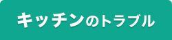 キッチンのトラブル