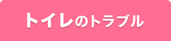 トイレのトラブル