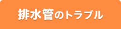 排水管のトラブル