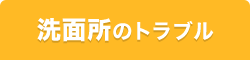 洗面所のトラブル