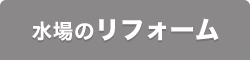 水場のリフォーム