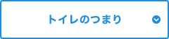 トイレのつまり