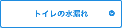 トイレの水漏れ
