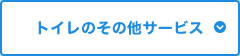 トイレのその他サービス