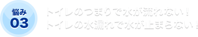 トイレのつまりで水が流れない！トイレの水漏れで水が止まらない！