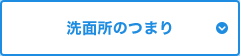 洗面所のつまり