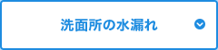 洗面所の水漏れ