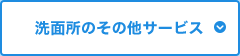 洗面所のその他サービス