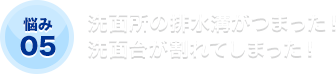 洗面所の排水溝がつまった！洗面台が割れてしまった！