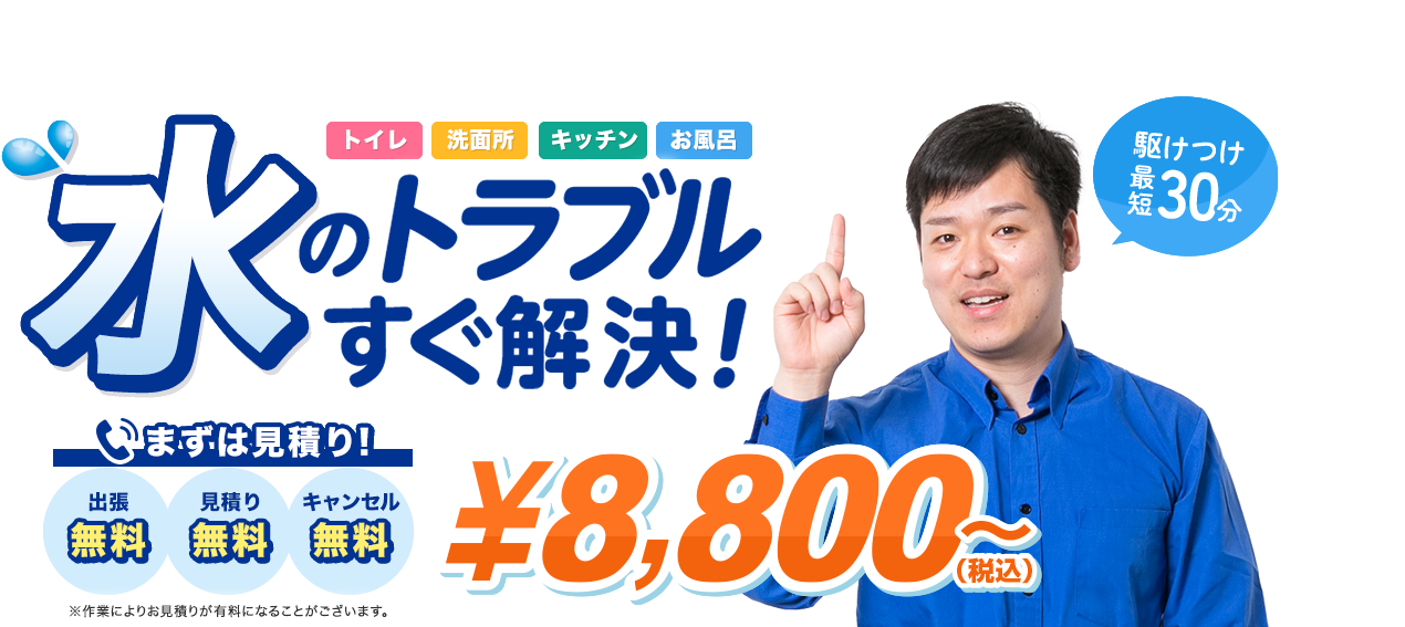 水のトラブルすぐ解決！\4,000～