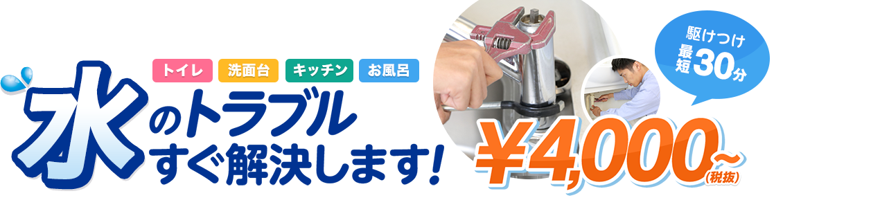 水のトラブルすぐ解決！\4,000～