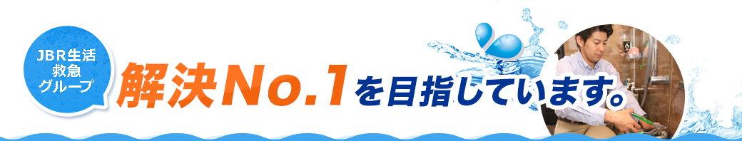 解決No.1を目指しています。