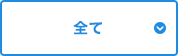 全て