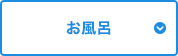 お風呂