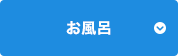 お風呂