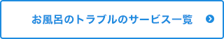 お風呂のトラブルのサービス一覧