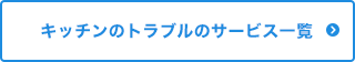 キッチンのトラブルのサービス一覧