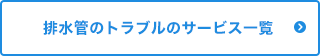 排水管のトラブルのサービス一覧