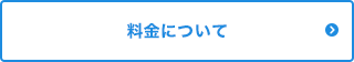 料金について